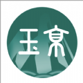 玉京医学 v1.0.0