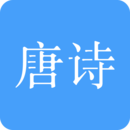 唐诗三百首 v1.0