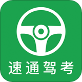 速通驾考 v1.1