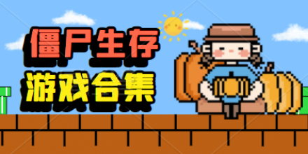 僵尸生存游戏合集推荐2024