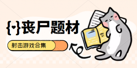 丧尸题材的射击游戏合集推荐2024