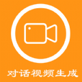 对话视频生成器 v1.0.1