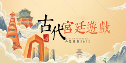 古代宫廷游戏合集推荐2024