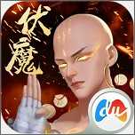 伏魔录
