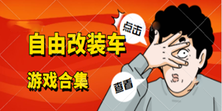 自由改装车游戏合集推荐2024