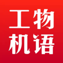 工物机语 v2.0.1