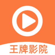 王牌影院 v1.2.2