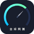 全球网测 v4.1.0