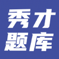 秀才题库 v1.0.0