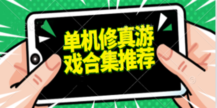 单机修真游戏合集推荐2024