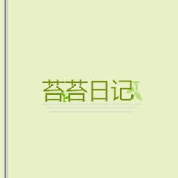 苔苔日记 v1.0