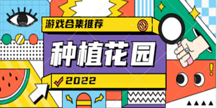 种植花园的游戏合集推荐2024