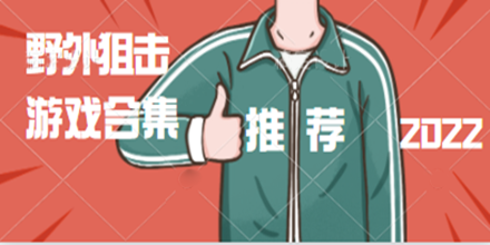 野外狙击游戏合集推荐2024