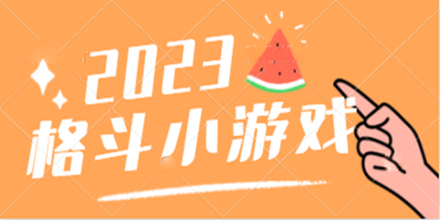 格斗小游戏合集推荐