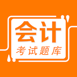 会计易题库 v1.0.0