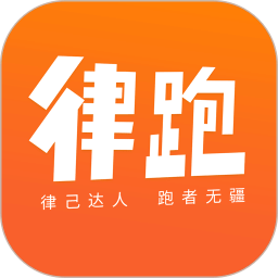 律跑 v5.0.9