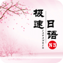 极速日语N3 v2.1.5