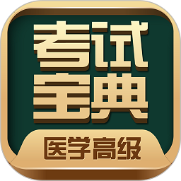 医学高级职称考试宝典 v50.0