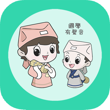 为你朗读国学 v1.0