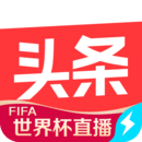 今日头条极速版