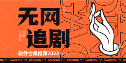 无网追剧软件合集推荐