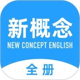 新概念英语全册 v1.1