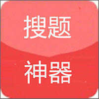搜题神器 v1.1