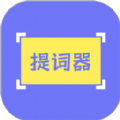 提词精灵 v2.0