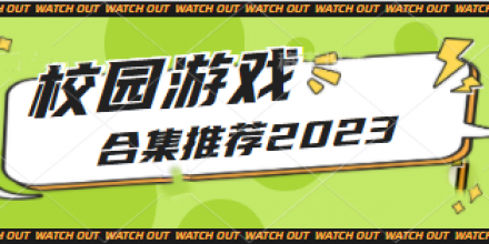 校园游戏合集推荐