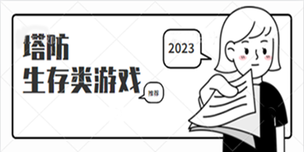 塔防生存类游戏合集推荐
