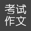 考试作文 v2.5.5
