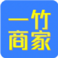 一竹商家 v1.0