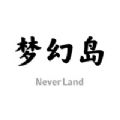 梦幻岛 v1.0