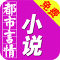 免费都市言情小说 v1.6.0