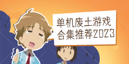单机废土游戏合集推荐