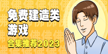 免费建造类游戏合集推荐