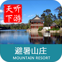 避暑山庄导游 v6.1.5
