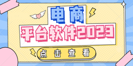 电商平台软件合集推荐
