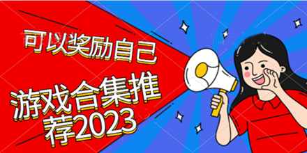 可以奖励自己的游戏合集推荐