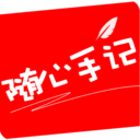随心手记 v3.0.2