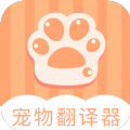 爱宠物翻译 v1.6.2