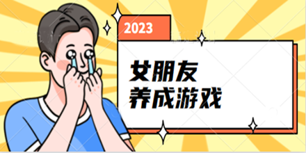 女朋友养成游戏合集推荐