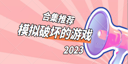模拟破坏的游戏合集推荐