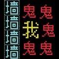 猛鬼迷宫安卓游戏下载