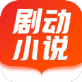 剧动小说最新版 v1.0.5
