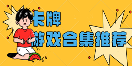 卡牌游戏合集推荐