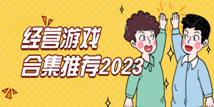 经营游戏合集推荐