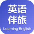 英语伴旅口语学习平台 v1.0
