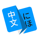 日文翻译手机工具 v1.0.0