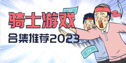 骑士游戏合集推荐